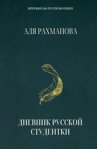 Diary of a Russian student
