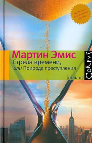 Стрела времени, или Природа преступления