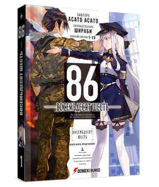Eighty-Six. Volume 1