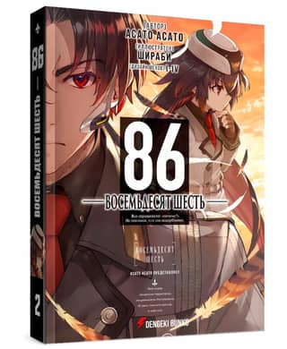 Eighty-Six. Volume 2