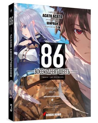 Eighty-Six. Volume 3