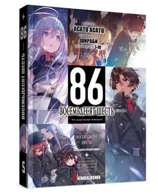 Eighty-Six. Volume 5