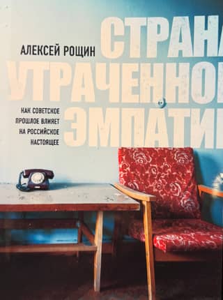 The Land of Lost Empathy: How the Soviet Past Influences Russia's Present