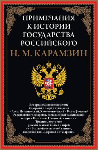 Notes to the "History of the Russian State"