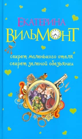 The Secret of the Little Hotel. The Secret of the Green Monkey.