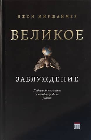 The Great Delusion: Liberal Dreams and International Realities