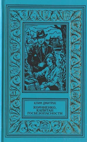 Kornienko, captain of state security