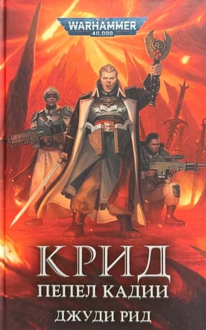 Creed. Ashes of Cadia