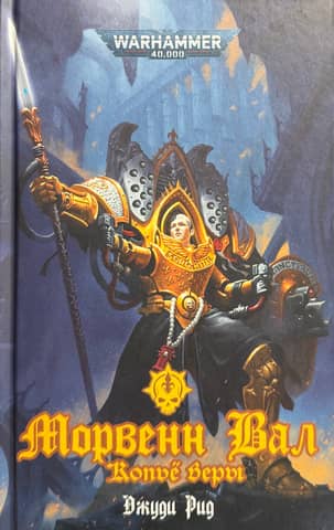 Morwenn Val. Spear of Faith
