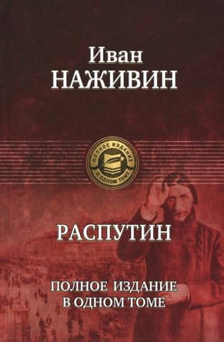 Rasputin. Complete edition in one volume