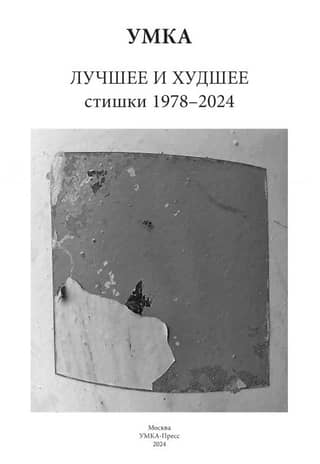 The Best and the Worst. Poems 1978 - 2024