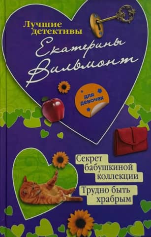 The Secret of Grandma's Collection: It's Hard to Be Brave