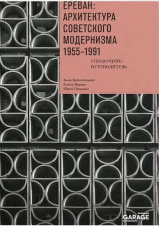Yerevan: Soviet Modernist Architecture. 1955–1991. A Guidebook