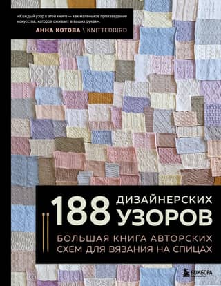 188 designer patterns. A large book of original knitting patterns.