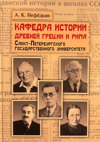 Department of Ancient Greek and Roman History, Saint Petersburg State University: Essays on History in the Context of the Era