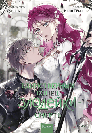 The only end for a villain is death. Volume 7