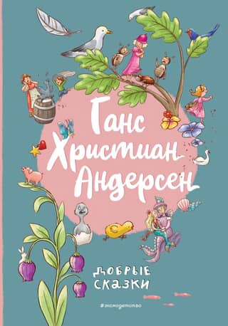 Hans Christian Andersen. Fairy Tales of Kindness