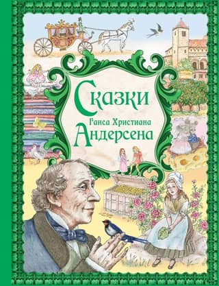 Fairy Tales by Hans Christian Andersen
