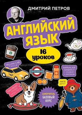 English, 16 lessons. Basic course