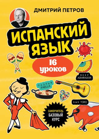 Spanish, 16 lessons. Basic course