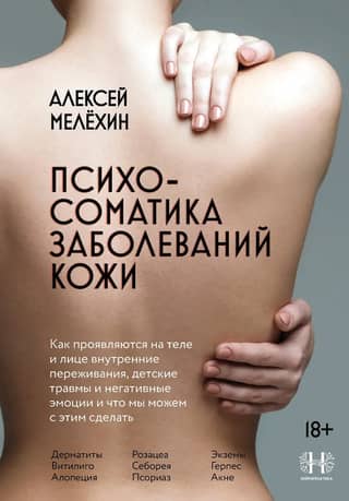 Psychosomatics of skin diseases