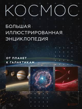 Space. From Planets to Galaxies. The Complete Illustrated Encyclopedia