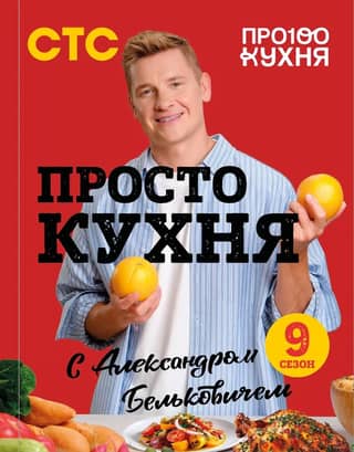 Just Kitchen with Alexander Belkovich. Season Nine