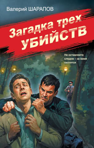 The mystery of three murders