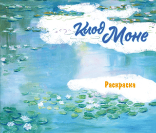 Claude Monet. Coloring book