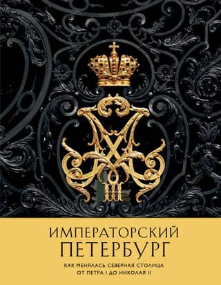 Imperial St. Petersburg: How the Northern Capital Changed from Peter the Great to Nicholas II