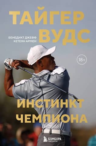 Tiger Woods. Champion Instinct