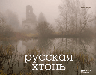 Russian chthon