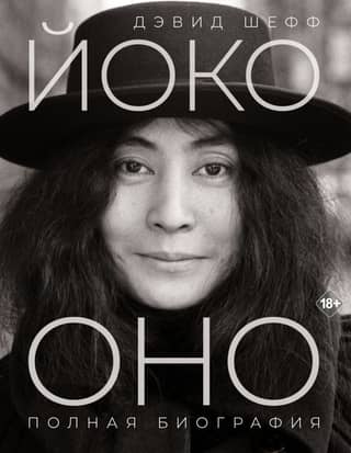 Yoko Ono: A Complete Biography