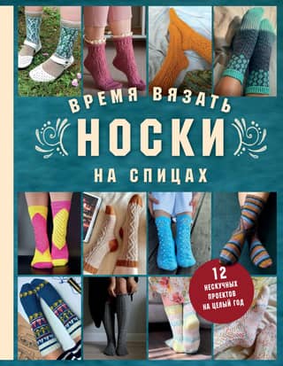 It's time to knit socks. 12 fun projects for the whole year.