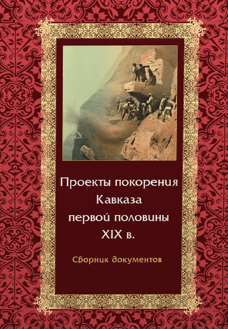 Projects for the conquest of the Caucasus in the first half of the 19th century