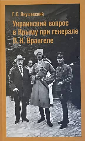 The Ukrainian question in Crimea under General P.N. Wrangel