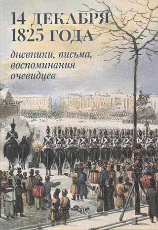 December 14, 1825: diaries, letters, eyewitness accounts