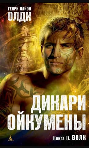 Savages of the Oecumene. Book 2. The Wolf
