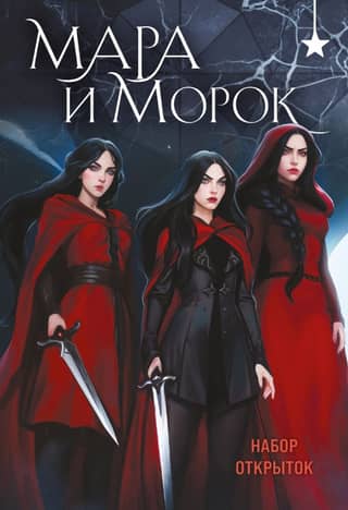 Postcard set: Mara and Morok