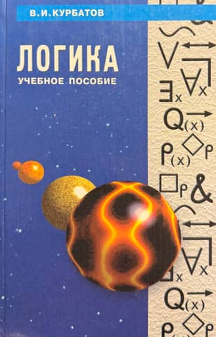 Logic: A Systematic Course