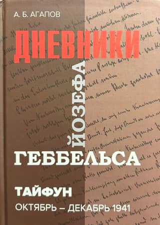 Typhoon. Diaries of Joseph Goebbels. October-December 1941