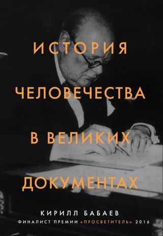 The history of mankind in great documents