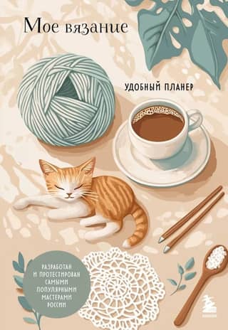 My Knitting. A Handy Planner