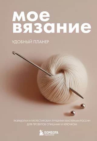 My Knitting. A Handy Planner