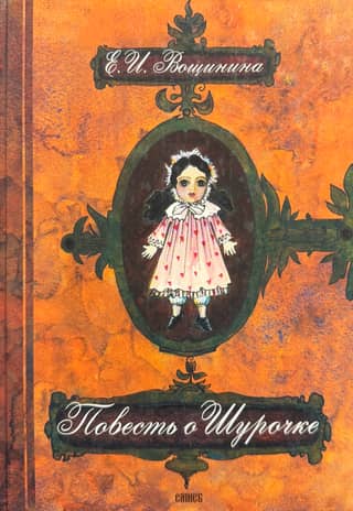 The Tale of Shurochka