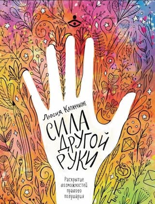 The Power of the Other Hand: Unleashing the Power of the Right Hemisphere