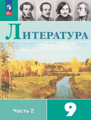 Literature. Grade 9. Part 2