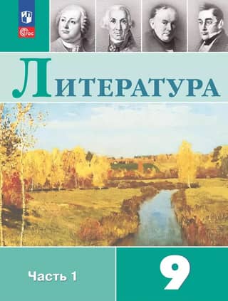 Literature. Grade 9. Part 1