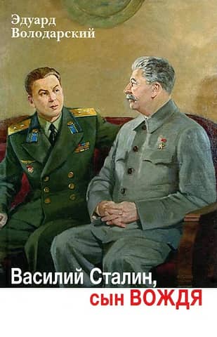 Vasily Stalin, son of the Leader