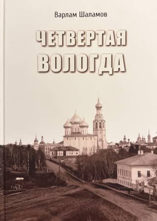 The Fourth Vologda